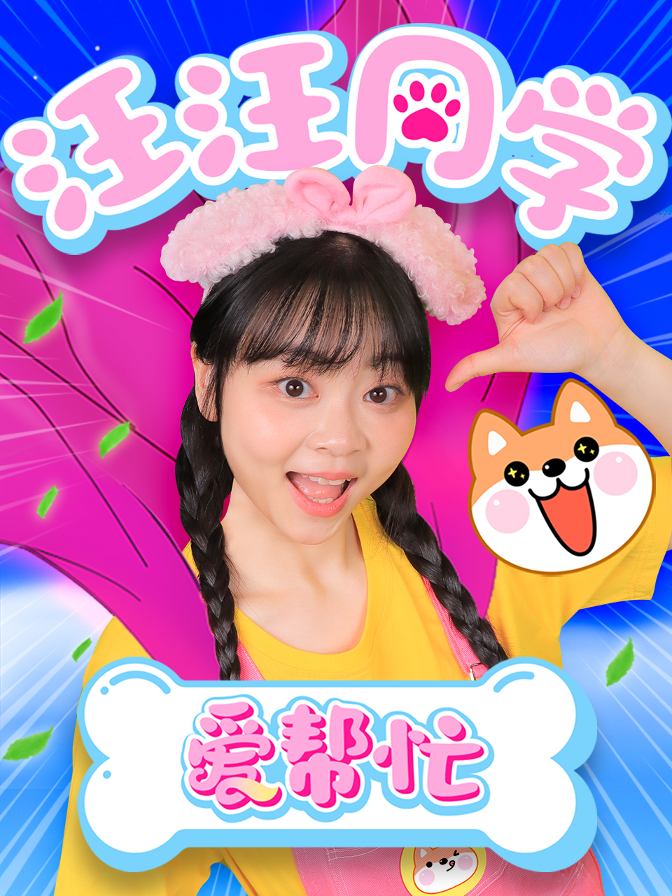 汪汪同學(xué)愛(ài)幫忙海報(bào)